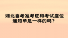 湖北自考準考證和考試座位通知單是一樣的嗎？