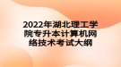 2022年湖北理工學院專升本計算機網絡技術考試大綱