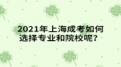 2021年上海成考如何選擇專業(yè)和院校呢？