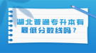 湖北普通專升本有最低分數(shù)線嗎？