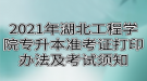 2021年湖北工程學(xué)院專升本準(zhǔn)考證打印辦法及考試須知