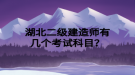 湖北二級(jí)建造師有幾個(gè)考試科目？