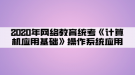 2020年網絡教育統(tǒng)考《計算機應用基礎》操作系統(tǒng)應用05