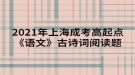 2021年上海成考高起點《語文》古詩詞閱讀題：登金陵鳳凰臺