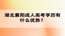 湖北襄陽成人高考學歷有什么優(yōu)勢？