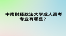 中南財經(jīng)政法大學(xué)成人高考專業(yè)有哪些？