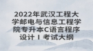 2022年武漢工程大學(xué)郵電與信息工程學(xué)院專升本C語(yǔ)言程序設(shè)計(jì)Ⅰ考試大綱