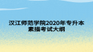 漢江師范學院2020年專升本素描考試大綱