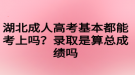 湖北成人高考基本都能考上嗎？錄取是算總成績嗎