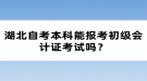 湖北自考本科能報考初級會計證考試嗎？