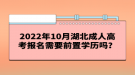 2022年10月湖北成人高考報名需要前置學(xué)歷嗎？