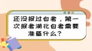 還沒報過自考，第一次報考湖北自考需要準(zhǔn)備什么？