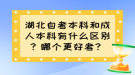 湖北自考本科和成人本科有什么區(qū)別？哪個更好考？