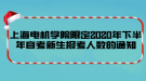 上海電機學(xué)院限定2020年下半年自考新生報考人數(shù)的通知