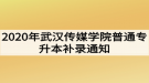 2020年武漢傳媒學(xué)院普通專升本補錄通知