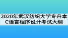 2020年武漢紡織大學(xué)專(zhuān)升本C語(yǔ)言程序設(shè)計(jì)考試大綱