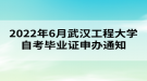 2022年6月武漢工程大學(xué)自考畢業(yè)證申辦通知