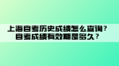 上海自考?xì)v史成績怎么查詢？自考成績有效期是多久？