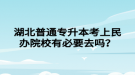 湖北普通專升本考上民辦院校有必要去嗎？