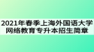 2021年春季上海外國語大學(xué)網(wǎng)絡(luò)教育專升本招生簡章