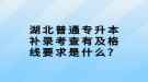 湖北普通專升本補(bǔ)錄考查有及格線要求是什么？