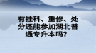 有掛科、重修、處分還能參加湖北普通專升本嗎？