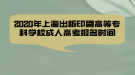 2020年上海出版印刷高等專科學(xué)校成人高考報名時間