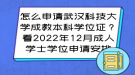 怎么申請武漢科技大學(xué)成教本科學(xué)位證？看2022年12月成人學(xué)士學(xué)位申請安排