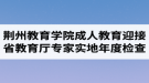 荊州教育學(xué)院成人教育迎接省教育廳專家組實地年度檢查