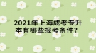 2021年上海成考專升本有哪些報考條件？