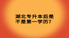 湖北專升本后是不是第一學歷？