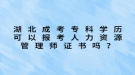 湖北成考專科學(xué)歷可以報(bào)考人力資源管理師證書嗎？