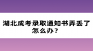 湖北成考錄取通知書弄丟了怎么辦？