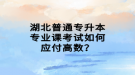 湖北普通專升本專業(yè)課考試如何應(yīng)付高數(shù)？