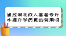 通過湖北成人高考專升本提升學(xué)歷真的有用嗎？