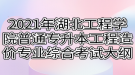 2021年湖北工程學院普通專升本工程造價專業(yè)綜合科目考試大綱