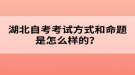 湖北自考考試方式和命題是怎么樣的？