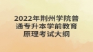 2022年荊州學院普通專升本學前教育原理考試大綱