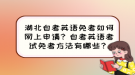 湖北自考英語免考如何網(wǎng)上申請？自考英語考試免考方法有哪些？