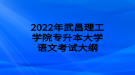 2022年武昌理工學(xué)院專升本大學(xué)語文考試大綱