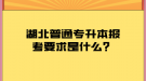 湖北普通專升本報(bào)考要求是什么？