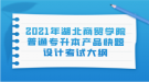 2021年湖北商貿(mào)學院普通專升本產(chǎn)品快題設(shè)計考試大綱