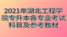 2021年湖北工程學院專升本各專業(yè)考試科目及參考教材