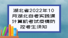 湖北省2022年10月湖北自考實踐課計算機考試疫情防控考生須知