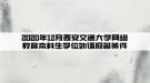 2020年12月西安交通大學(xué)網(wǎng)絡(luò)教育本科生學(xué)位外語報名條件