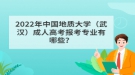 2022年中國(guó)地質(zhì)大學(xué)（武漢）成人高考報(bào)考專業(yè)有哪些？