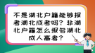 不是湖北戶籍能夠報(bào)考湖北成考嗎？非湖北戶籍怎么報(bào)名湖北成人高考？