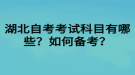 湖北自考考試科目有哪些？如何備考？