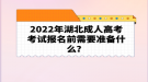 2022年湖北成人高考考試報名前需要準備什么？