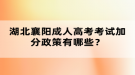 湖北襄陽成人高考考試加分政策有哪些？